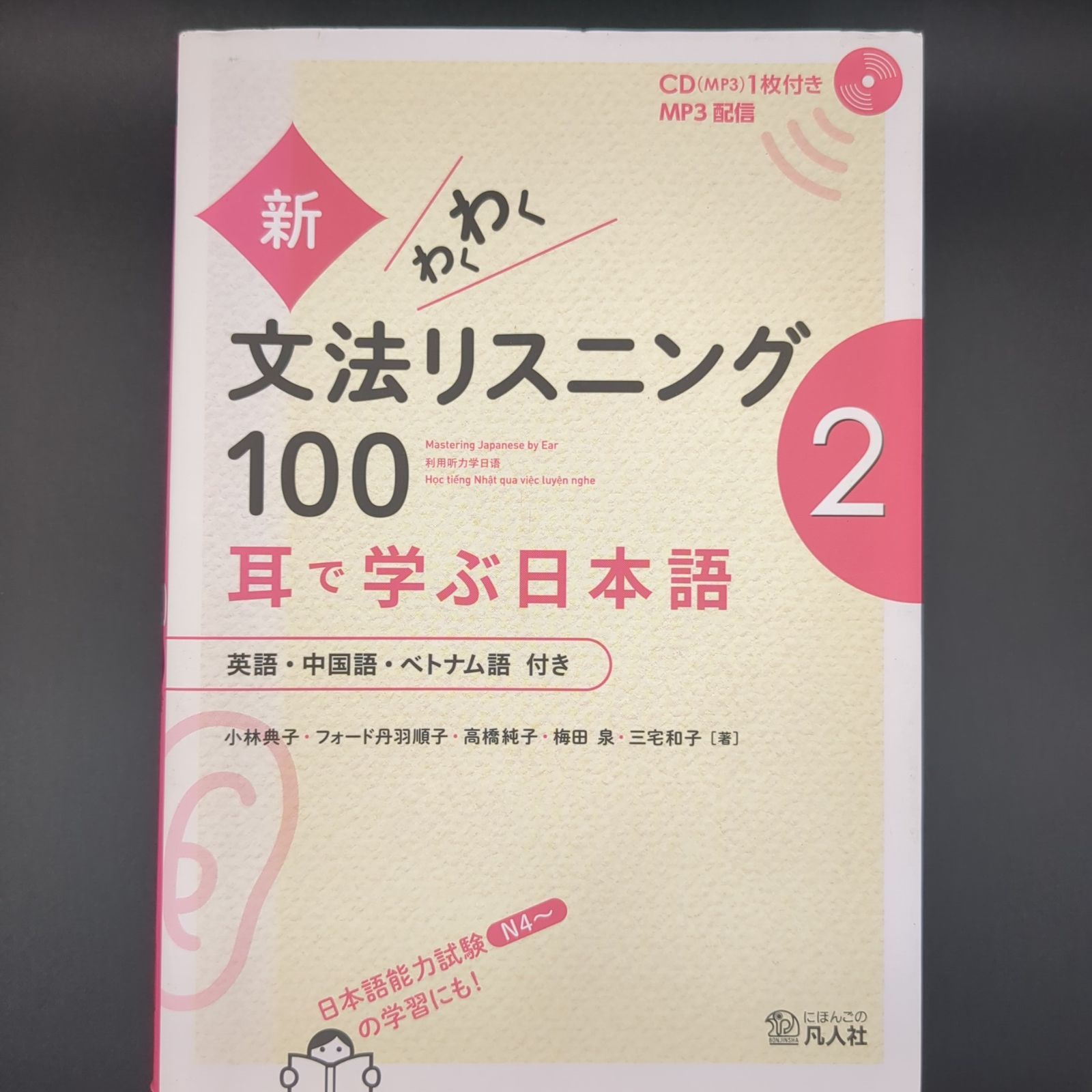 新・わくわく文法リスニング100 2―耳で学ぶ日本語 / 小林典子(日本語