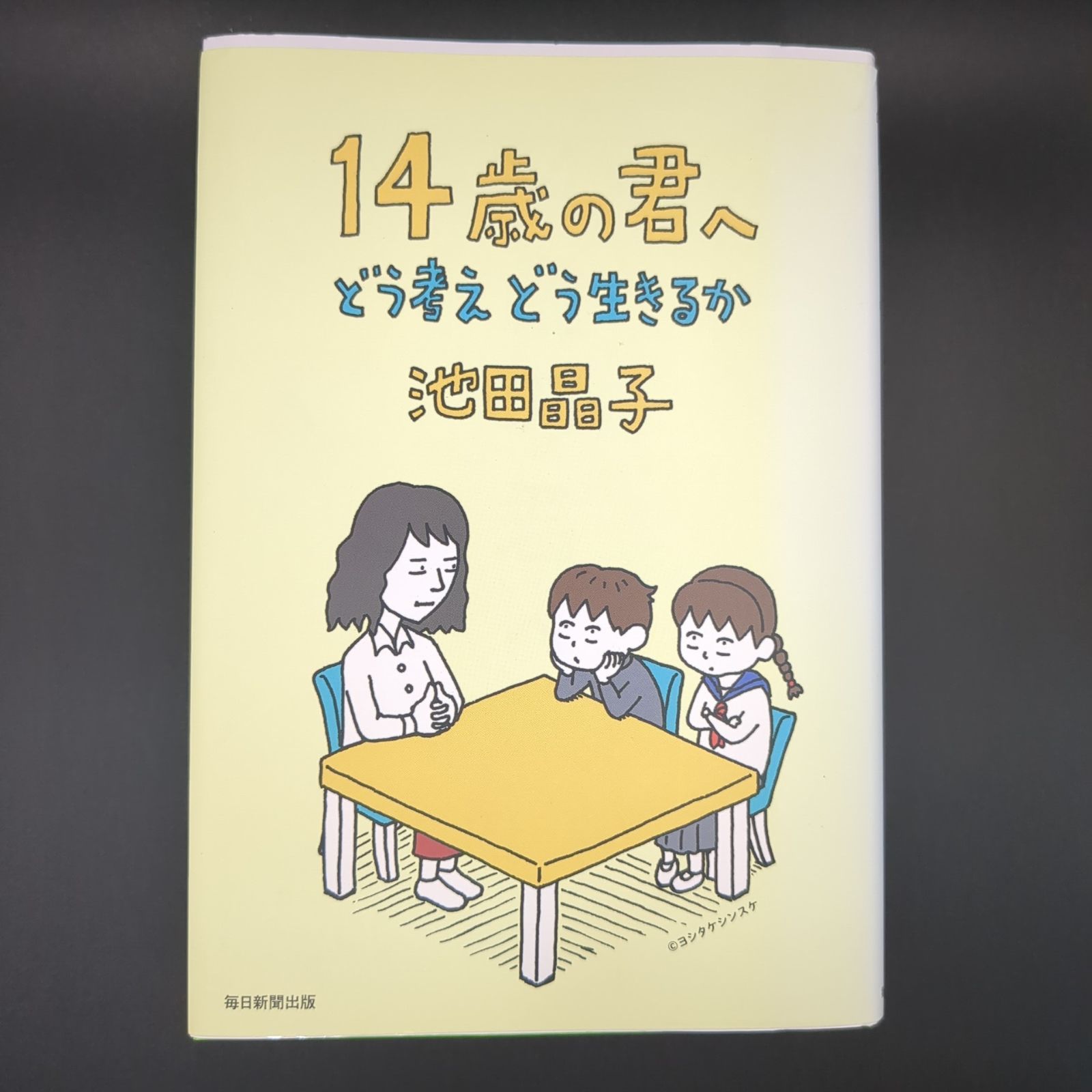 14歳の君へ どう考えどう生きるか / 池田 晶子 / 9784620317885 - メルカリ