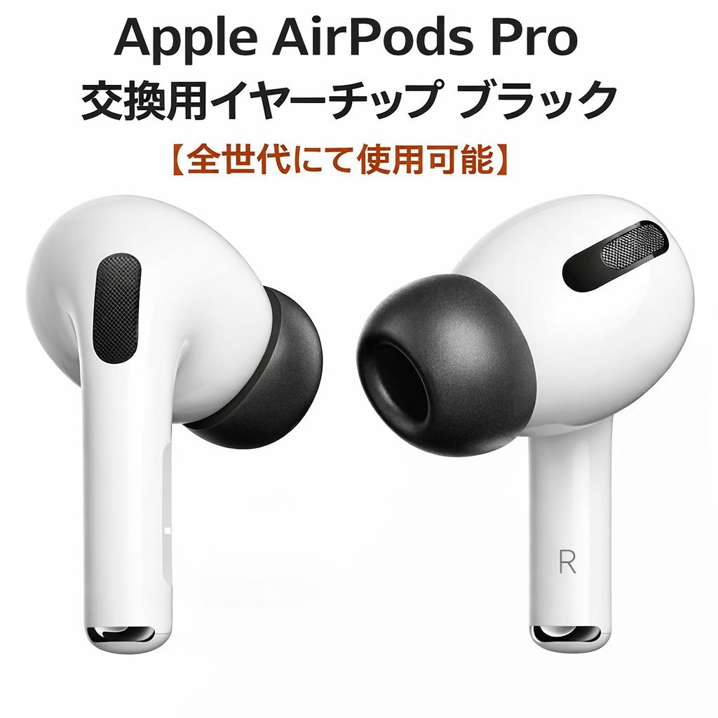AirPodsPro 専用 交換用 イヤーチップ 3サイズ S / M / L 黒 ブラック