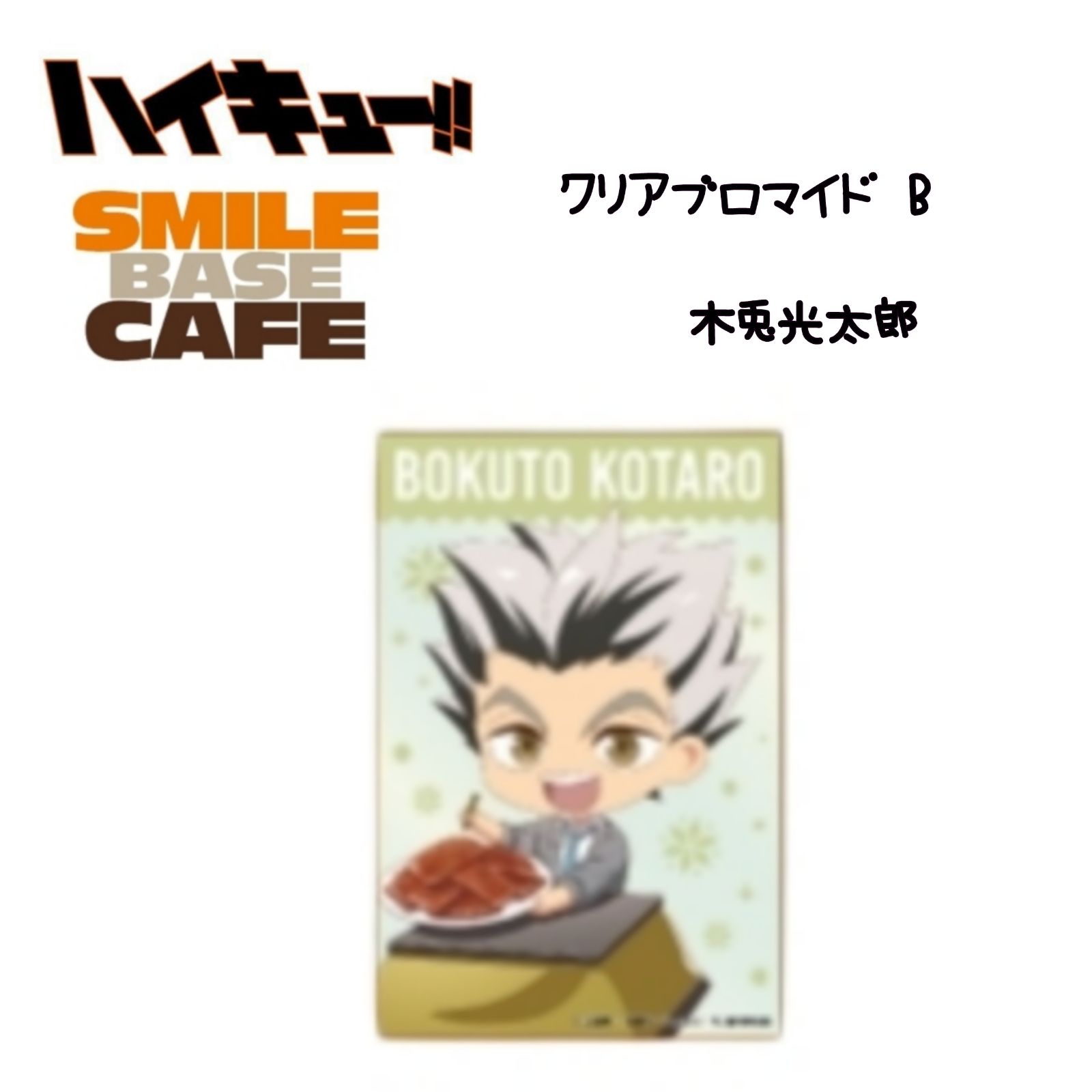 ハイキュー スマべ クリアブロマイド 木兎光太郎 - メルカリ