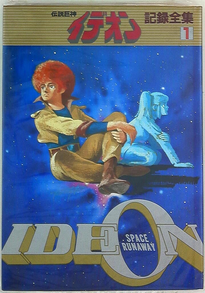 伝説巨神イデオン 台本全記録 記録全集 全巻セット 希少 絶版 伝説巨神イデオン記録全集 1〜5 + 台本全記録｜Yahoo!フリマ（旧PayPay