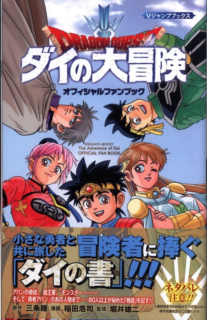 集英社 Vジャンプブックス ドラゴンクエスト ダイの大冒険