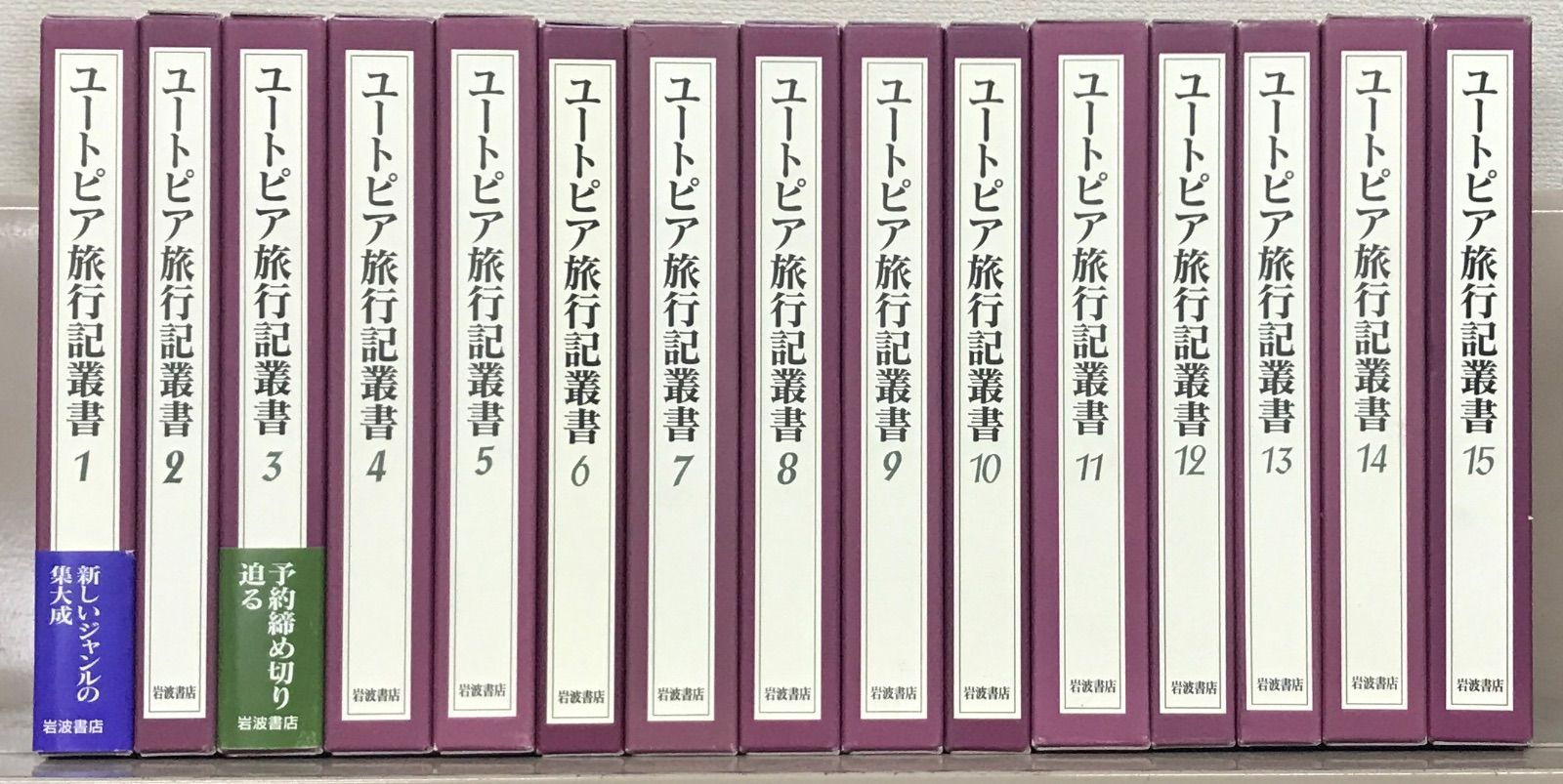 ユートピア旅行記叢書 全15巻揃い