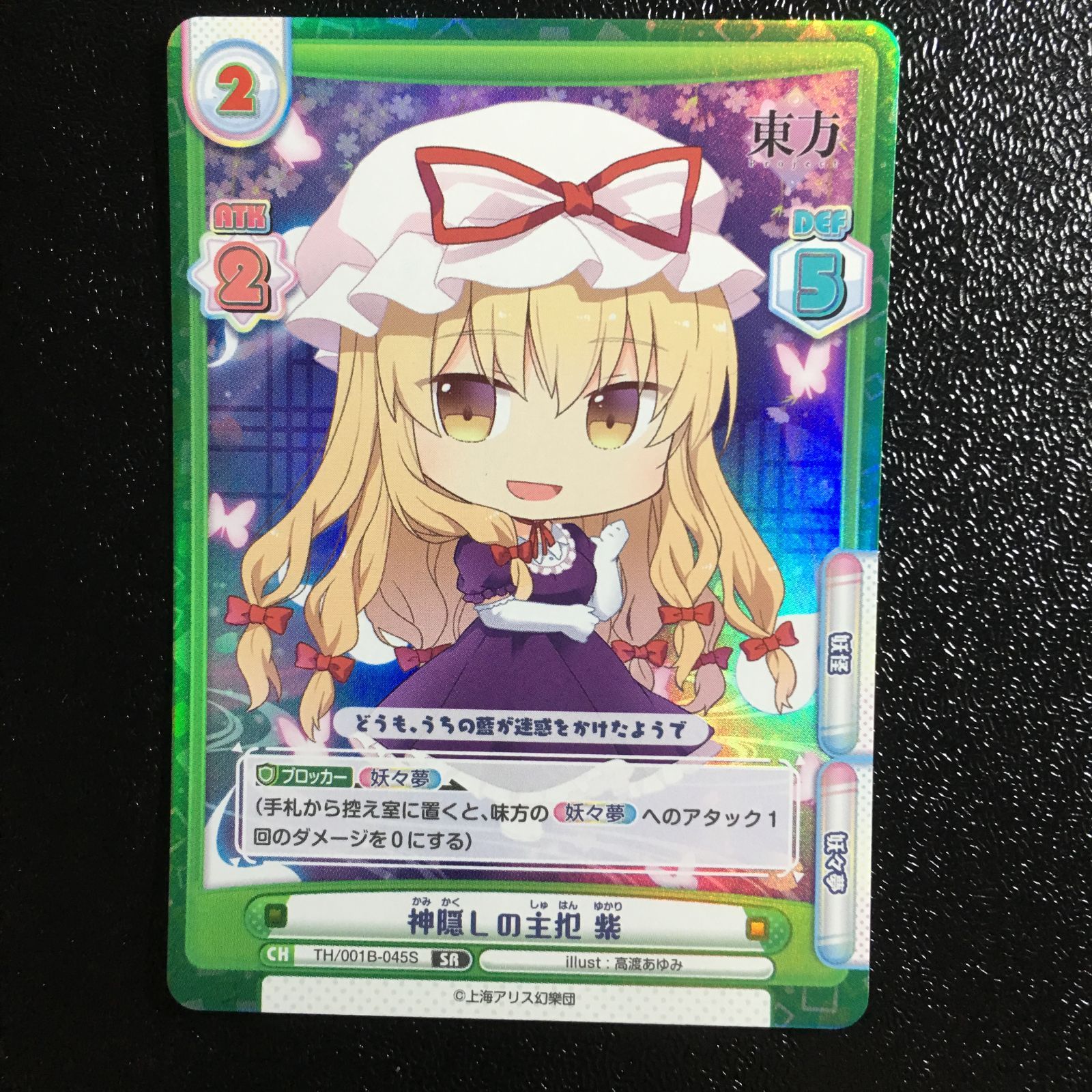 東方プロジェクト 八雲紫 reバース SR 東方project - メルカリ