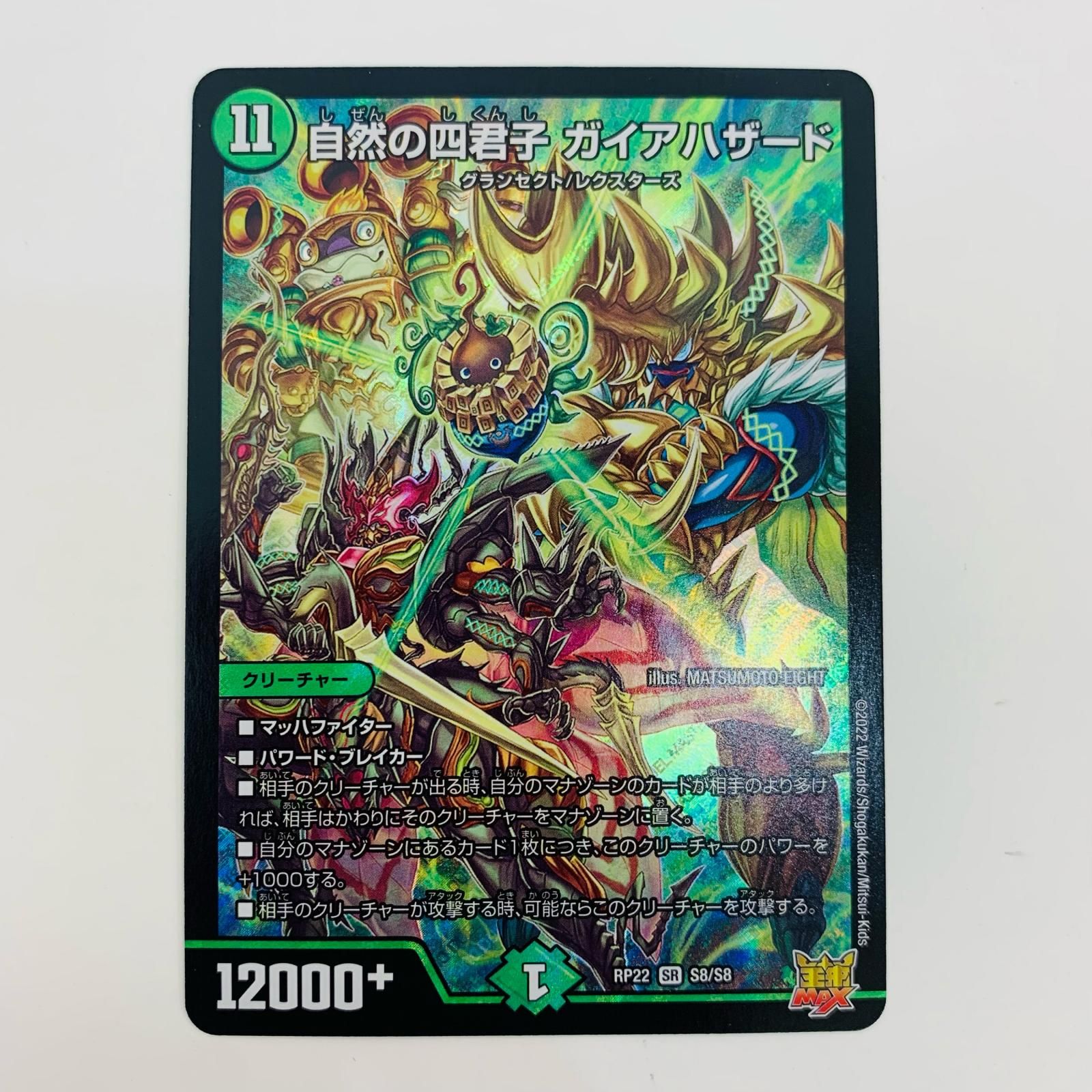 中古 自然の四君子 ガイアハザード SR S8/S8 - メルカリ