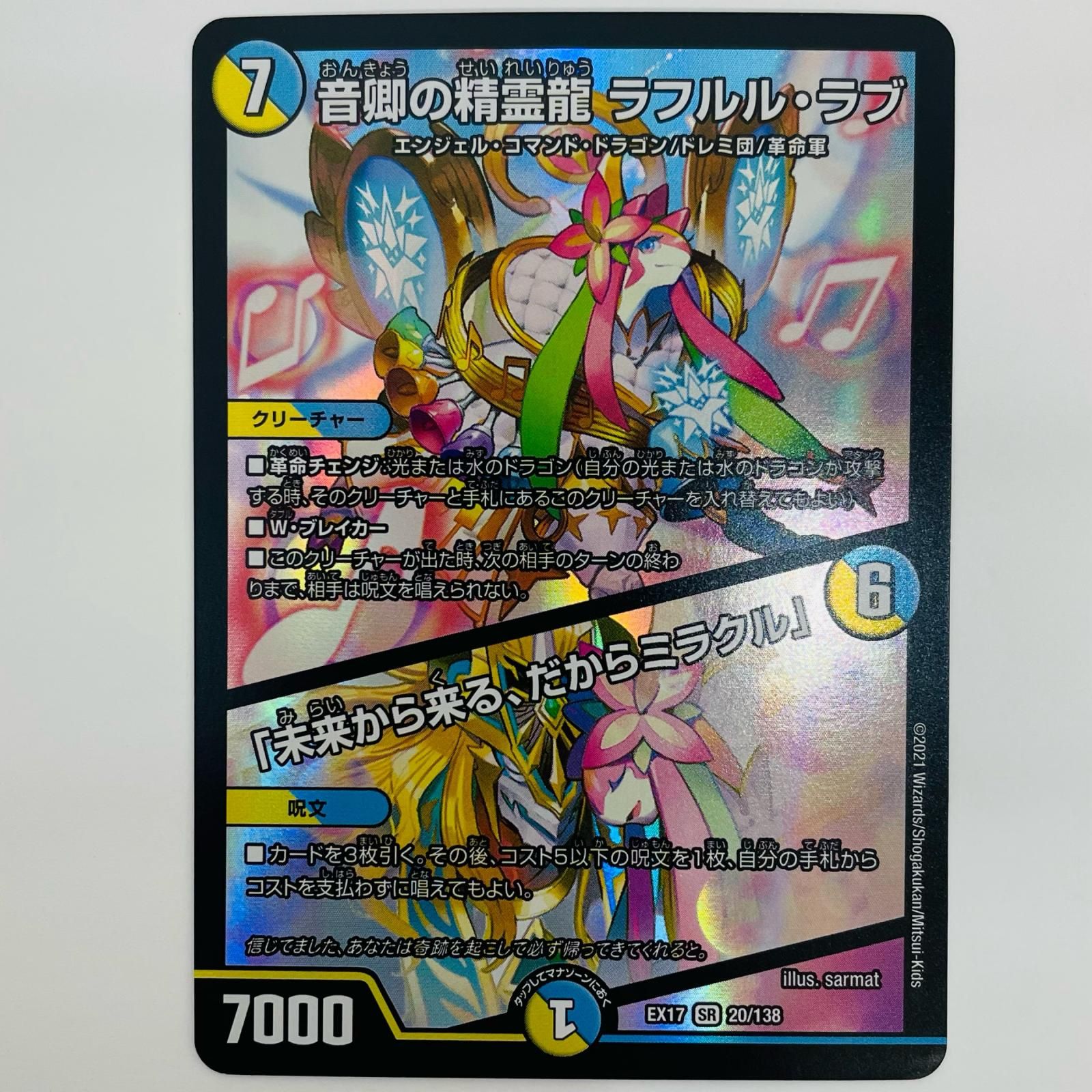 中古 音卿の精霊龍 ラフルル・ラブ/「未来から来る、だからミラク SR