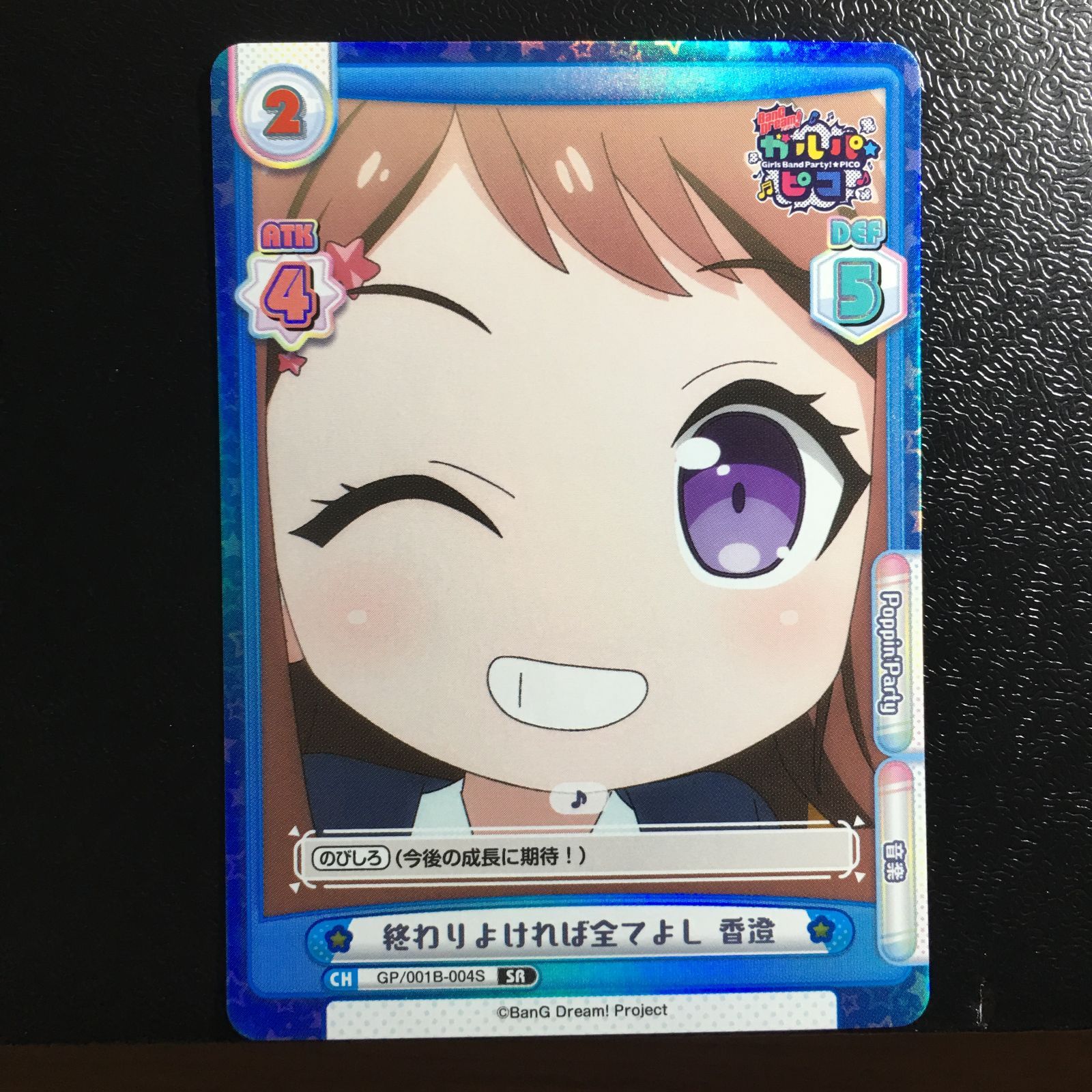 バンドリ ガルパピコ 戸山香澄 BanG Dream! カード reバース for you