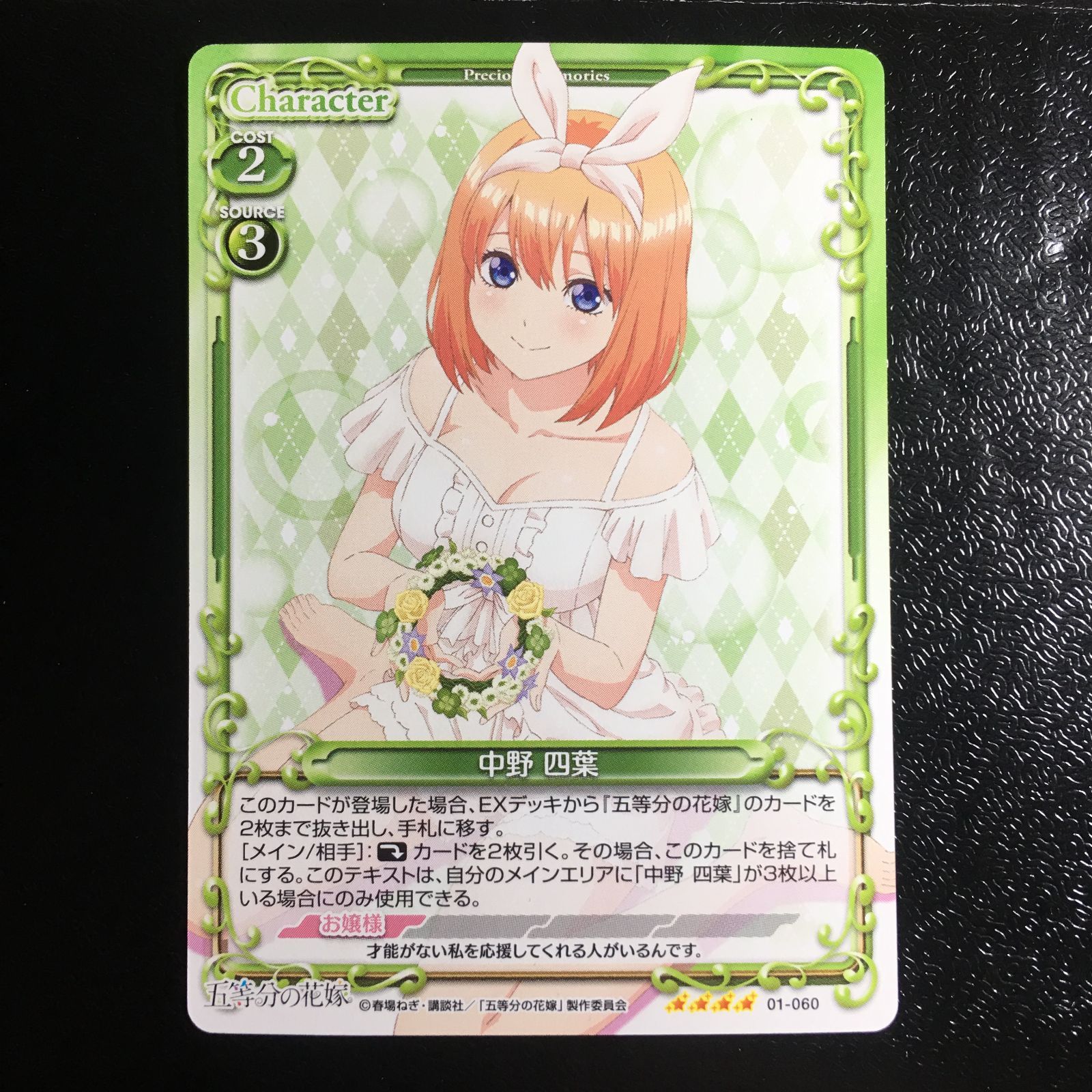 五等分の花嫁 プレシャスメモリーズ スーパーレア 中野四葉 ノーマル版