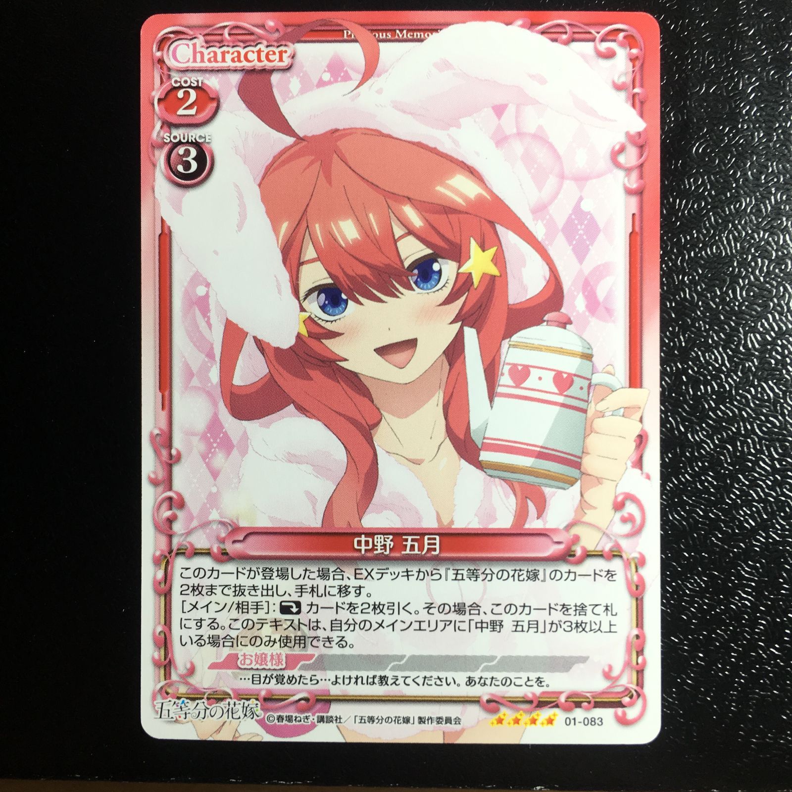 五等分の花嫁 プレシャスメモリーズ スーパーレア 中野五月 ノーマル版