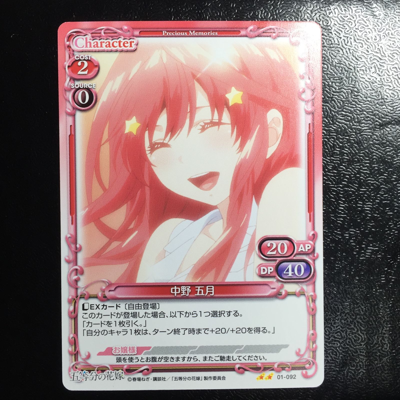 五等分の花嫁 プレシャスメモリーズ 中野五月 ノーマル N プレメモ