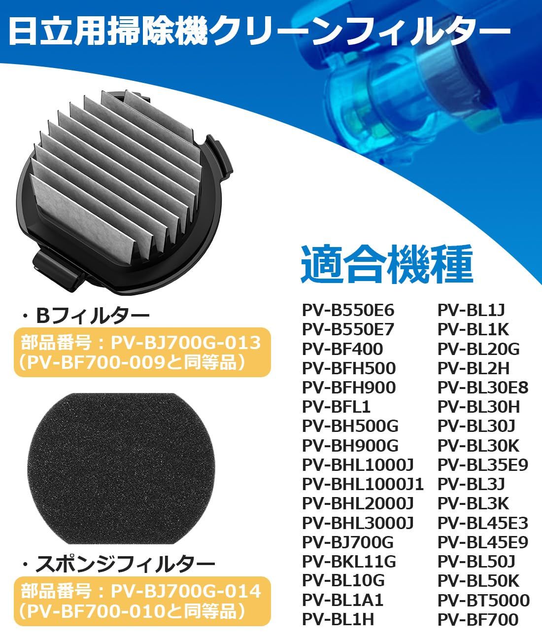 日立 PV-BJ 700 G-013 掃除機 用 フィルター Bフィルター スポンジフィルター 抗菌 防カビ素材 PV-BFH 900 PV-BFL 1 PV-BL H 20 G 30 3 J PV-BH 500 PV-B
