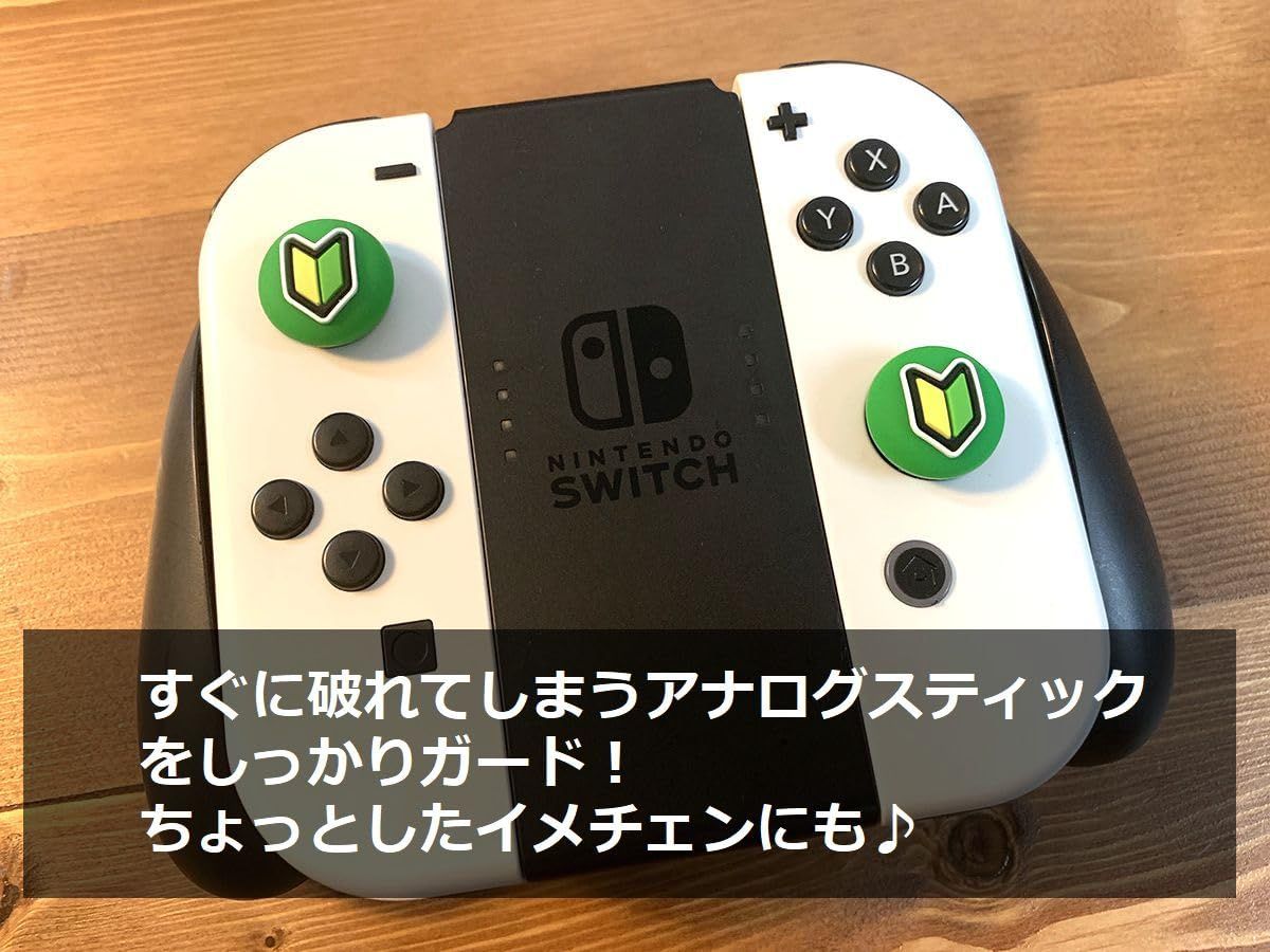 雑貨屋HAMUU 可愛い 初心者マーク SWITCH用 アナログスティック ジョイコンカバー 標準モデル 有機EL ライト全て対応
