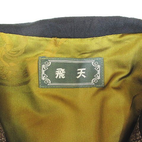 飛天 ふじみやび 大島紬 コート ロング丈 FREE 黒系 ブラック 和