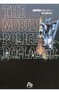機動警察パトレイバー 3／ゆうきまさみ - メルカリ