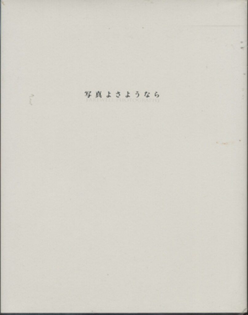 星雲社 森山大道 写真よさようなら 復刻版