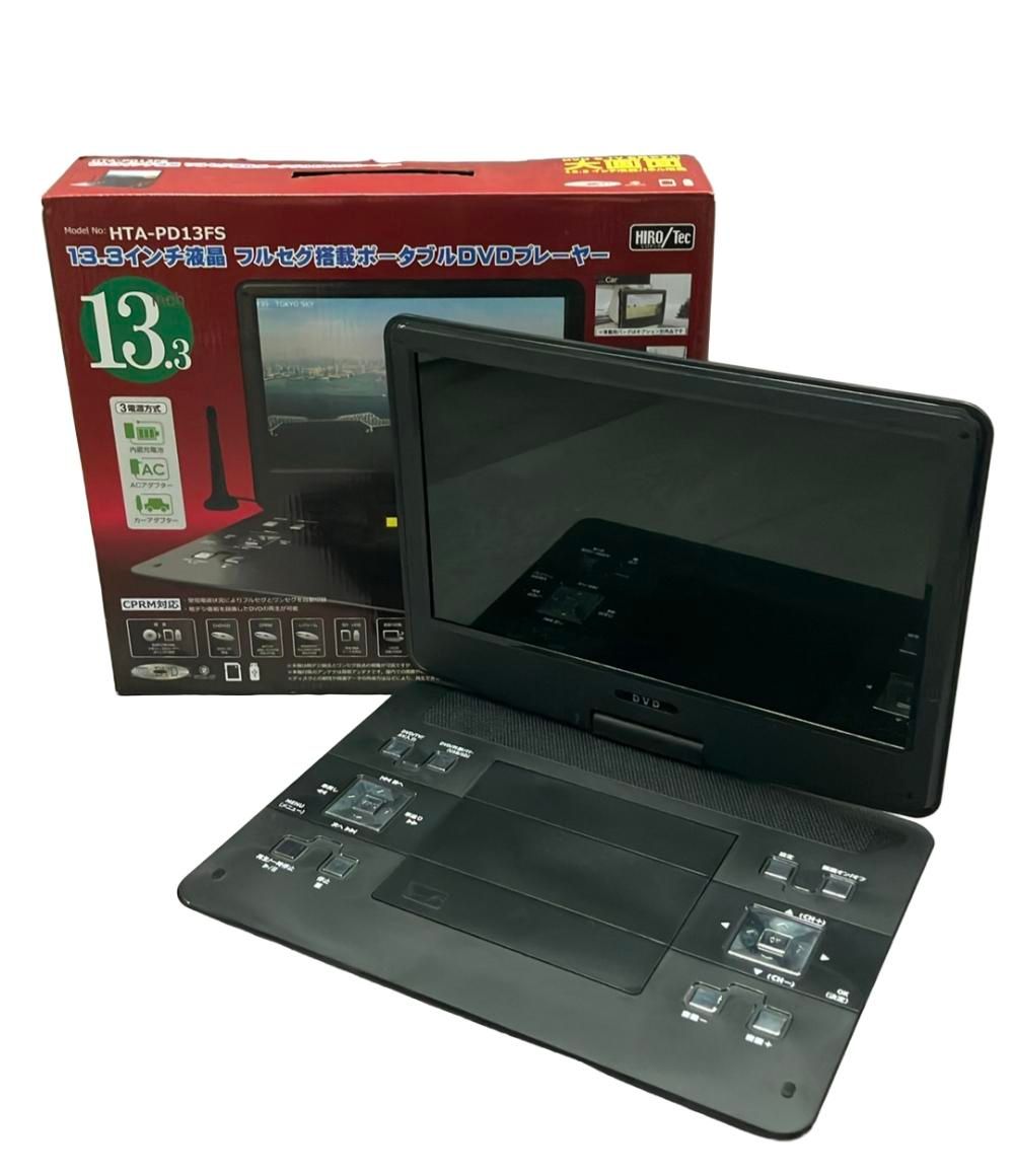 ヒロ・コーポレーション フルセグポータブルDVDプレイヤー 13.3インチ
