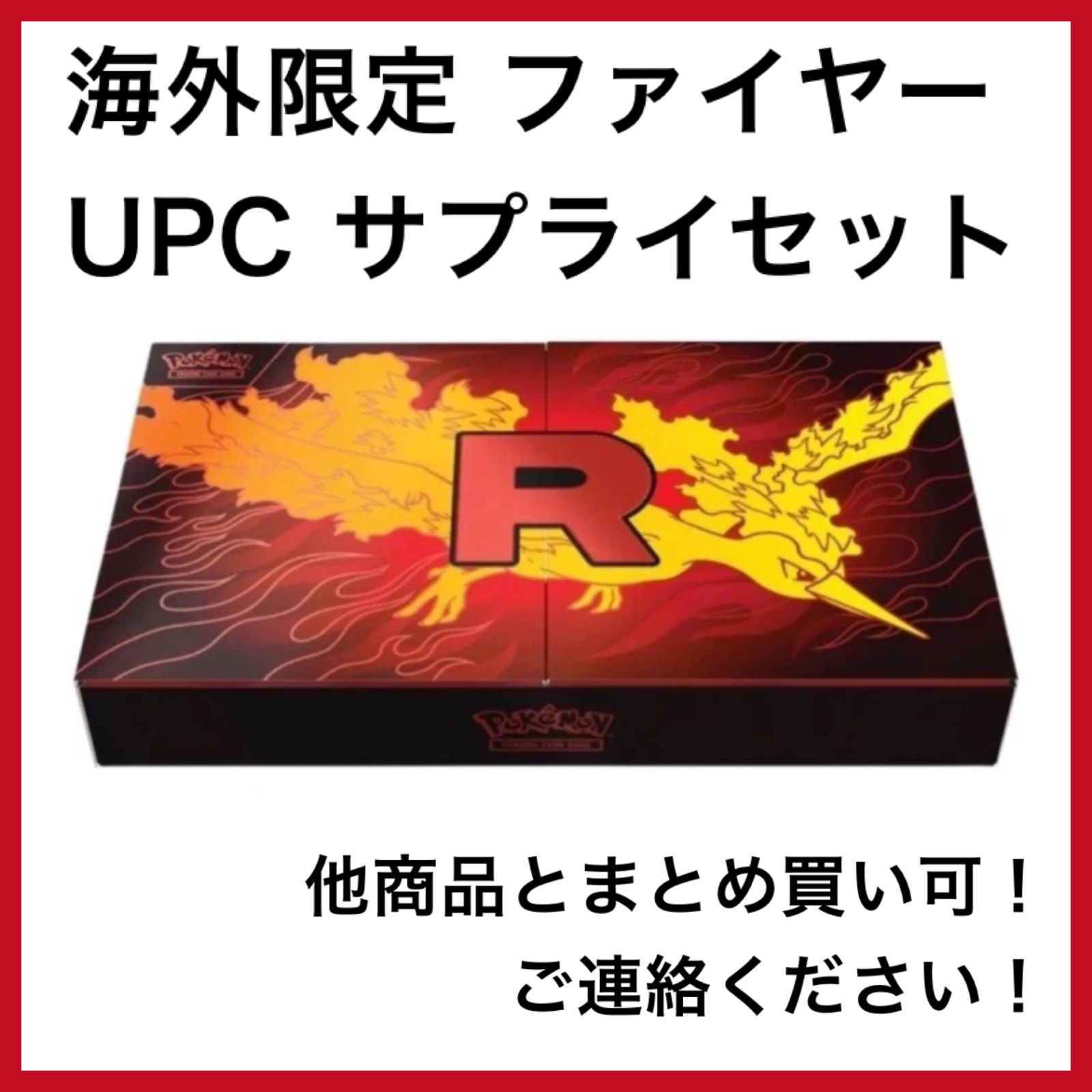 ロケット団　サプライ　セット 海外限定 ロケット団 ファイヤー サプライセット - メルカリ