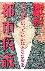 ハローバイバイ・関暁夫の都市伝説 信じるか信じないかはあなた次第 ハローバイバイ・関暁夫の都市伝説―信じるか信じないかはあなた次第