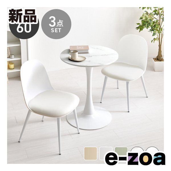萩原 ハギハラ テーブル＆チェア 3点セット テーブル直径60 cm|マーブルホワイト|ホワイト BT-8657 MWH-55 WH-3 S 2667894