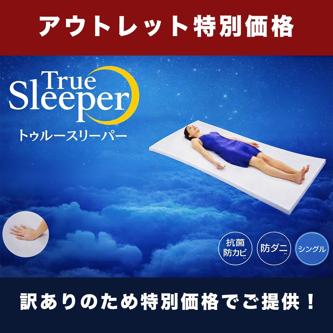 在庫限り】トゥルースリーパー プレミアケア 5.0 シングル 新品