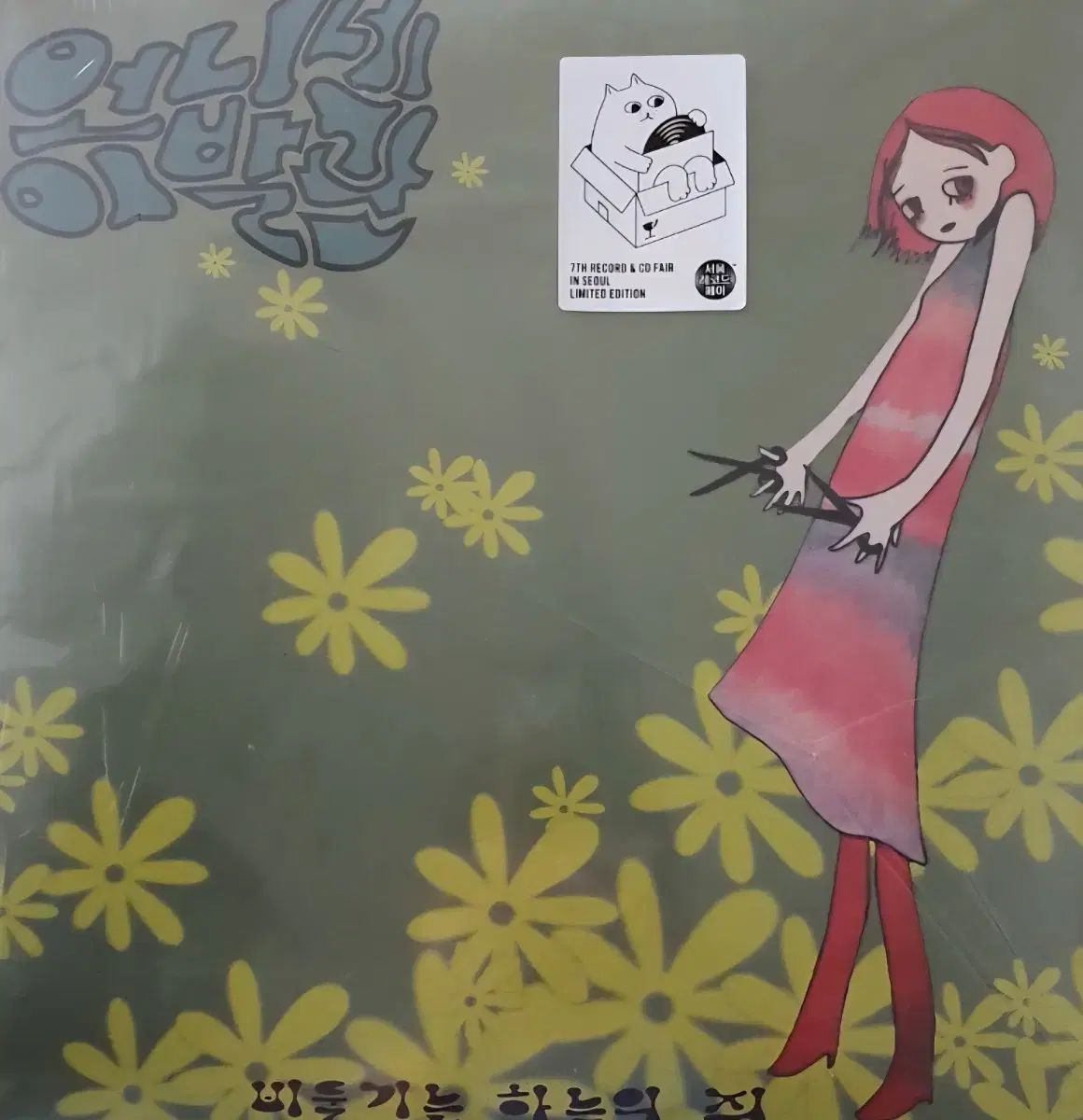 LP 1 家 ソウルレコードフェア アルバム