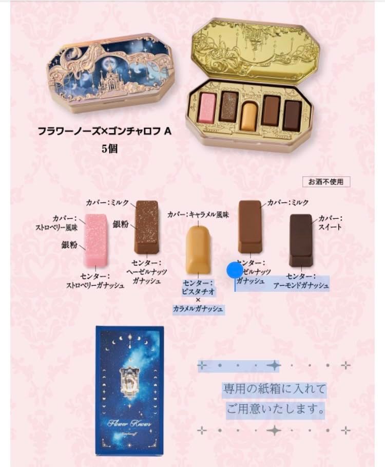 ゴンチャロフ　フラワーノーズA〜E 全5種類セット　バレンタイン限定 2025年「ゴンチャロフ×フラワーノーズ」のバレンタインギフト全6種