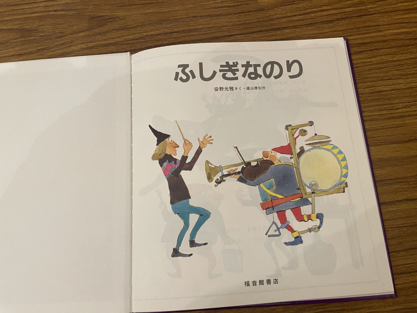 激レア 安野光雅 ふしぎなさーかす 初版 1971年 福音館書店 絵本 児童書 安野光雅 ふしぎな さーかす 1971年 福音館書店 | トムズボックス