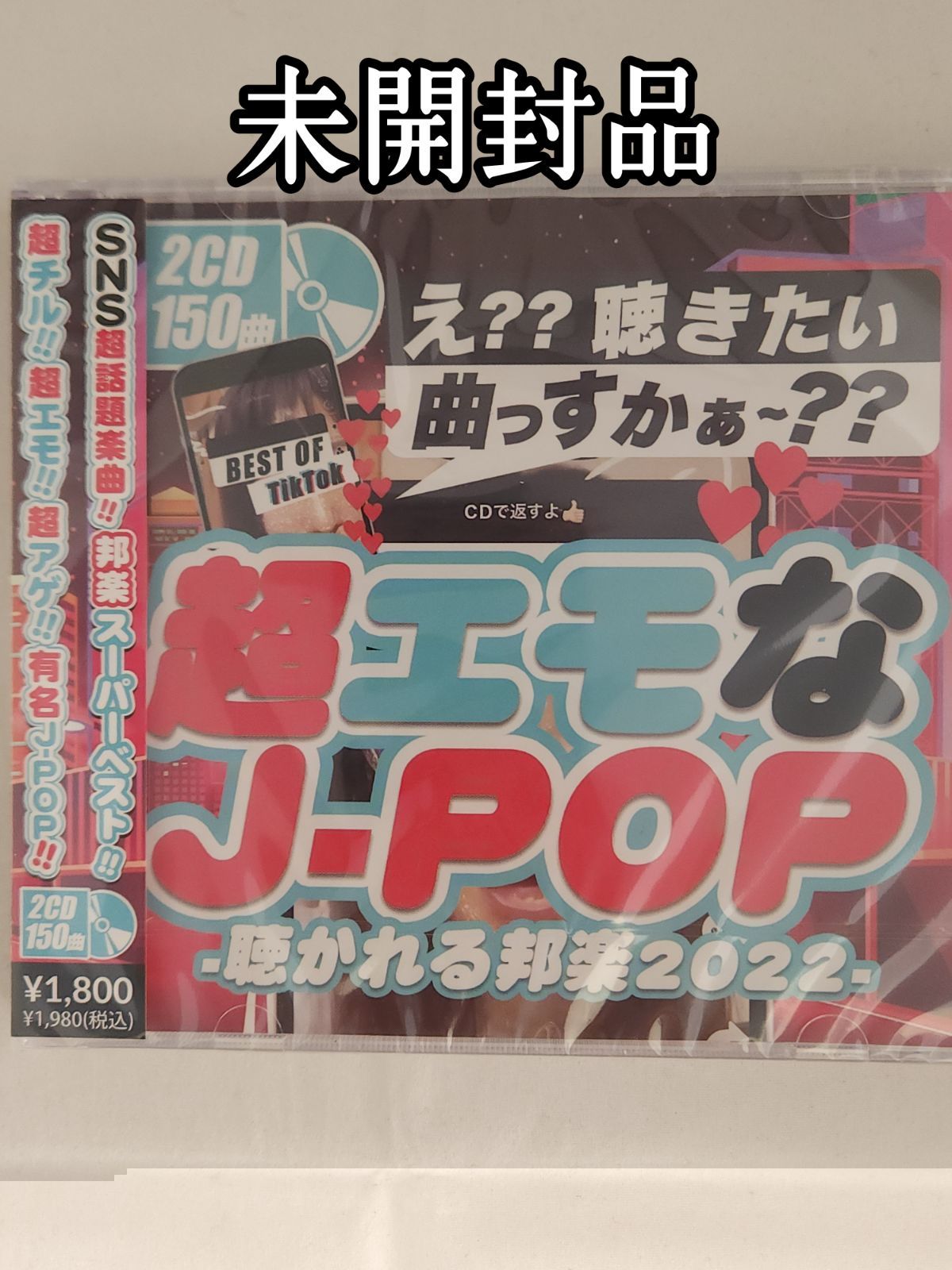 J-POP DVD　CD　まとめ売り新品未使用未開封入り 未開封品】超エモなJ-POP -聴かれる邦楽2022- - メルカリ