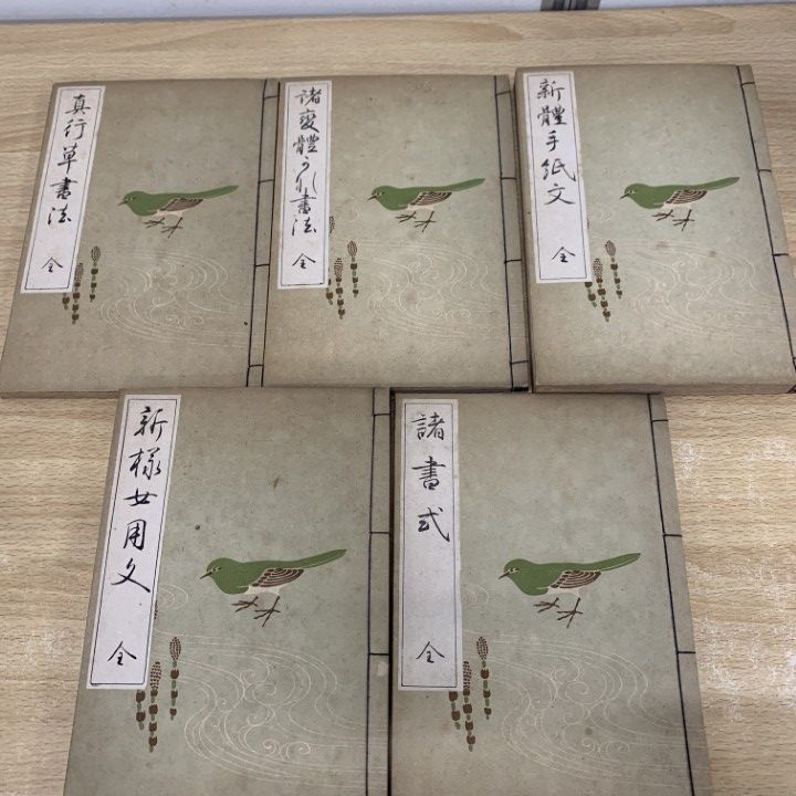 △01)【1点限り!】書道宝典 全5冊入りセット/小野鐵之助/斯華会出版部