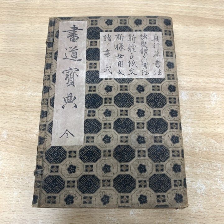 △01)【1点限り!】書道宝典 全5冊入りセット/小野鐵之助/斯華会出版部
