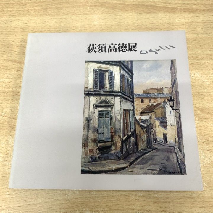 △01)【1点限り!】荻須高徳展 ogiss/毎日新聞社/昭和47年/展覧会/図録