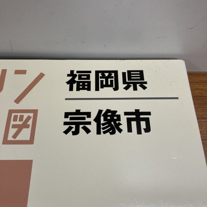 △01)【1点限り!】ゼンリン住宅地図 福岡県 宗像市/40220011D/2019年3