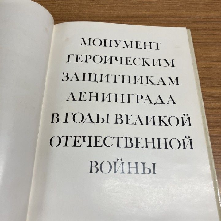 ▲01)【1点限り!】レニングラードの英雄的防衛者記念碑/写真集/ロシア語表記/1980年/洋書/A △01)【1点限り!】レニングラードの英雄的防衛者記念碑/写真集/ロシア