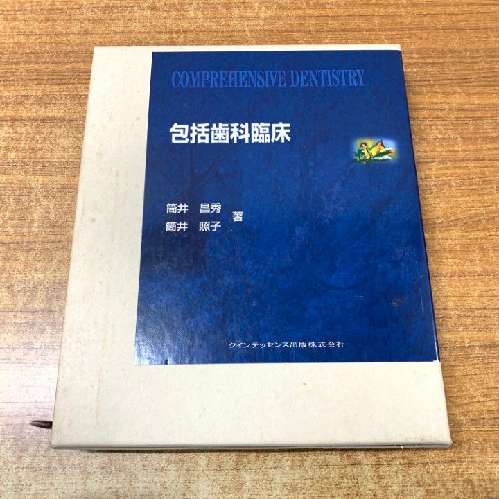 ▲01 1点限り! 包括歯科臨床|筒井昌秀|筒井照子|クインテッセンス出版|2003年発行|歯科学|A