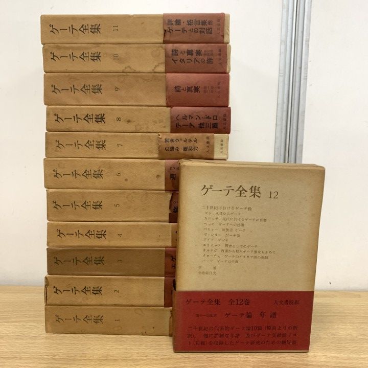 △01)【1点限り!】ゲーテ全集 全12巻揃いセット/人文書院/月報付き