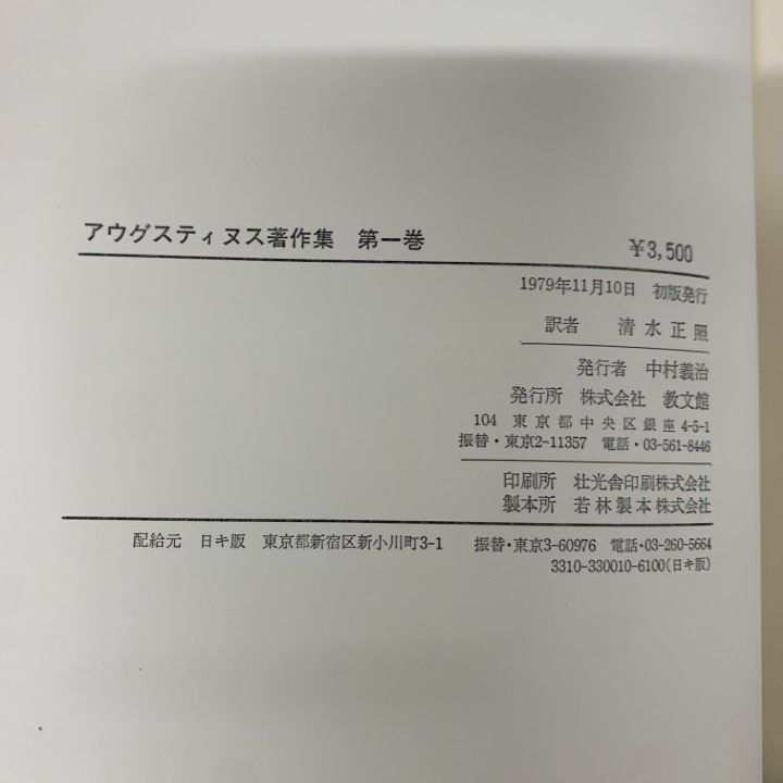 △01)【1点限り!】アウグスティヌス著作集 6冊セット/月報付き/教文館