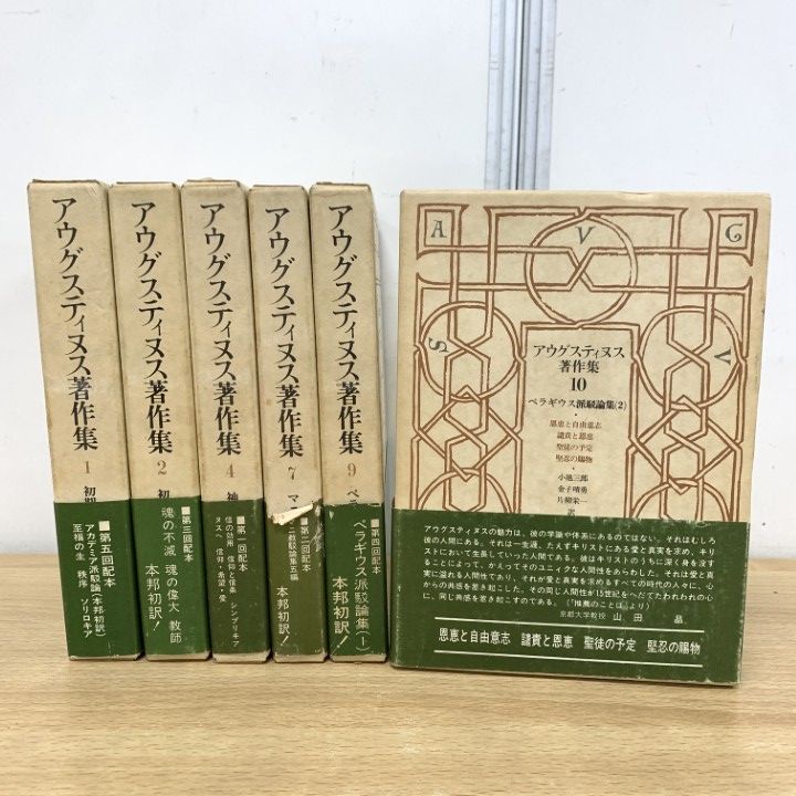 △01)【1点限り!】アウグスティヌス著作集 6冊セット/月報付き/教文館