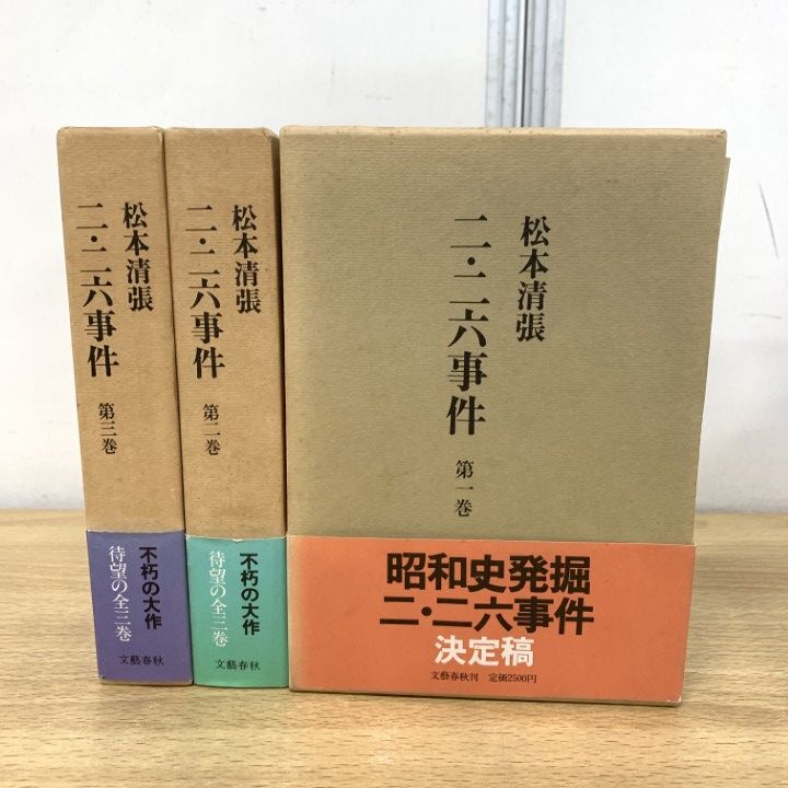 【最終価格】二・二六事件 第1〜3巻 研究資料Ⅰ・Ⅱ合計5冊揃 松本清張著 二・二六事件 第1〜3巻 研究資料Ⅰ・Ⅱ合計5冊