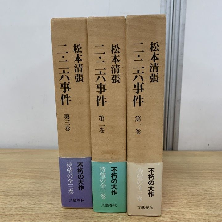 △01)【1点限り!】二・二六事件 3冊セット/松本清張/文芸春秋/1986年