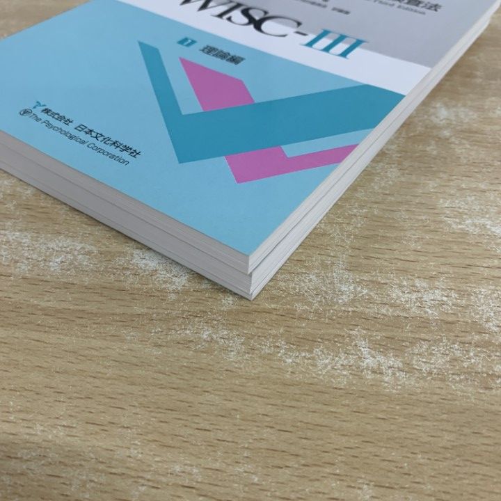 ○01)【1点限り!】日本版 WISC-III 知能検査法/David Wechsler/日本版