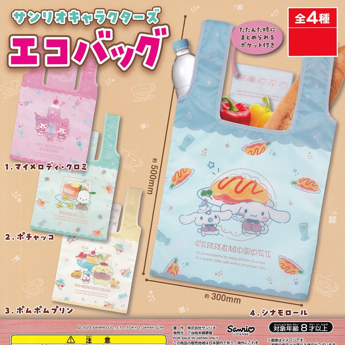  サンリオキャラクターズ エコバッグ ご当地本舗夢屋 全４種フルコンプセット ＤＰ台紙おまけ付き SANRIO キャラクター グッズ 手提げ袋 ガチャガチャ カプセルトイ 在庫品 数量 フルコンプリート 船模型 手作り教材 カプセルトイ ガチャガチャ おもちゃ