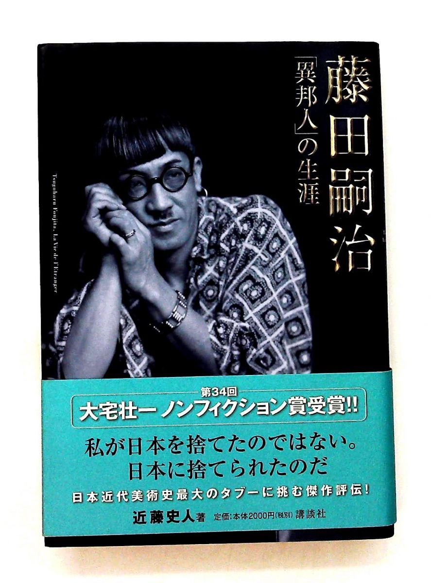 藤田嗣治 異邦人の生涯 近藤 史人 講談社