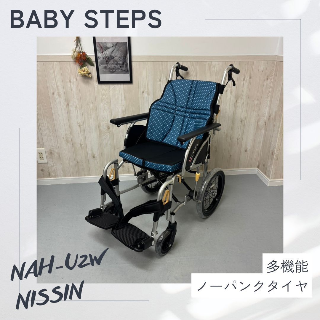 NISSIN 日進医療器 NAH-U 2 W ウルトラシリーズ 介助 アルミ製 介助式車椅子 多機能型介助 車椅子 介護用品 ノーパンクタイヤ