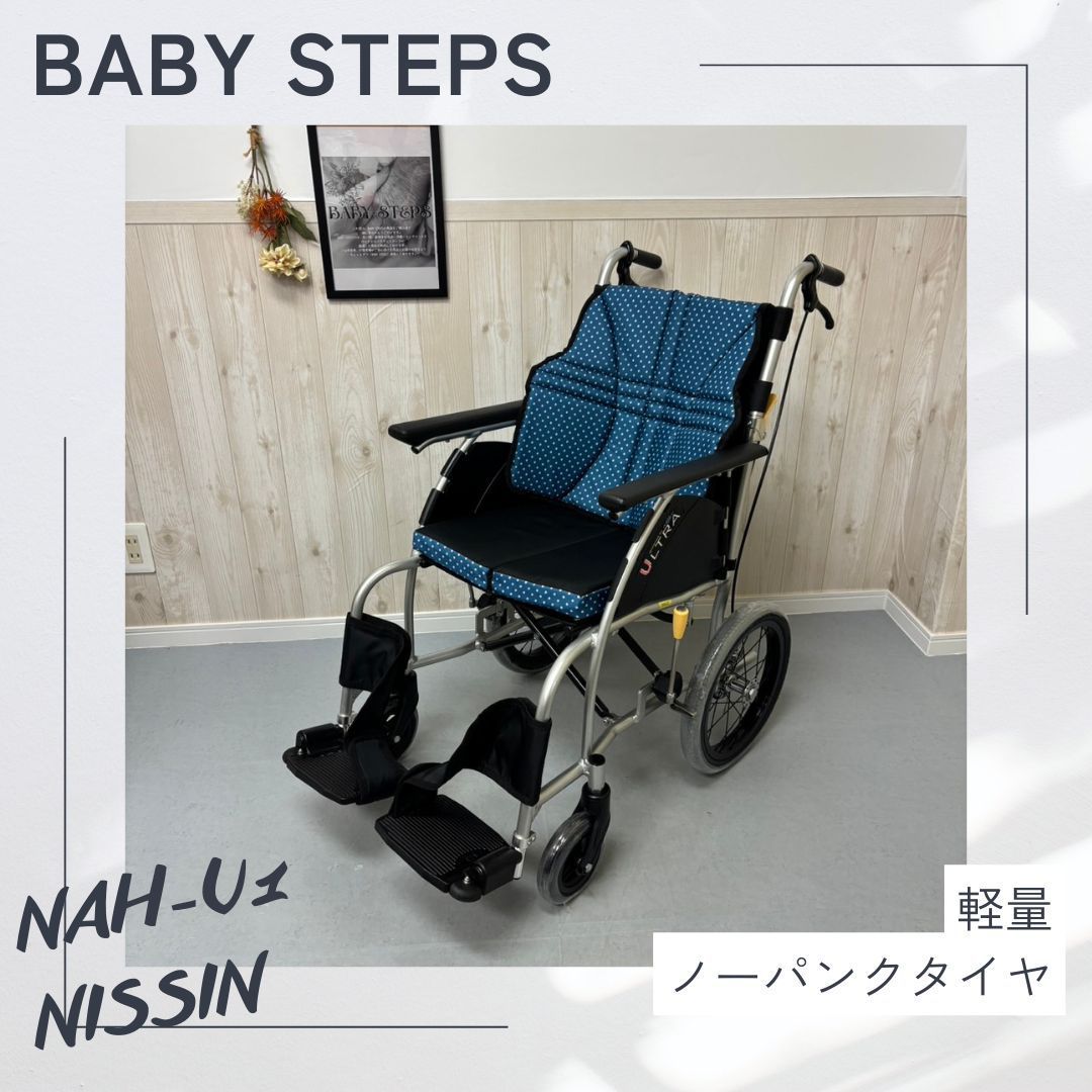 NISSIN 日進医療器 NAH-U1 ウルトラシリーズ 介助 アルミ製 介助式