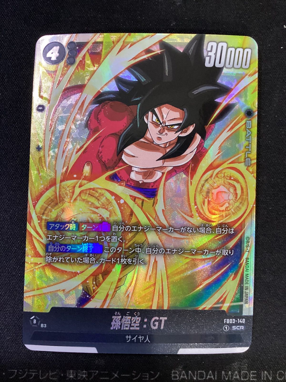 ○1046 ドラゴンボールフュージョンワールド 孫悟空：GT SCR FB03