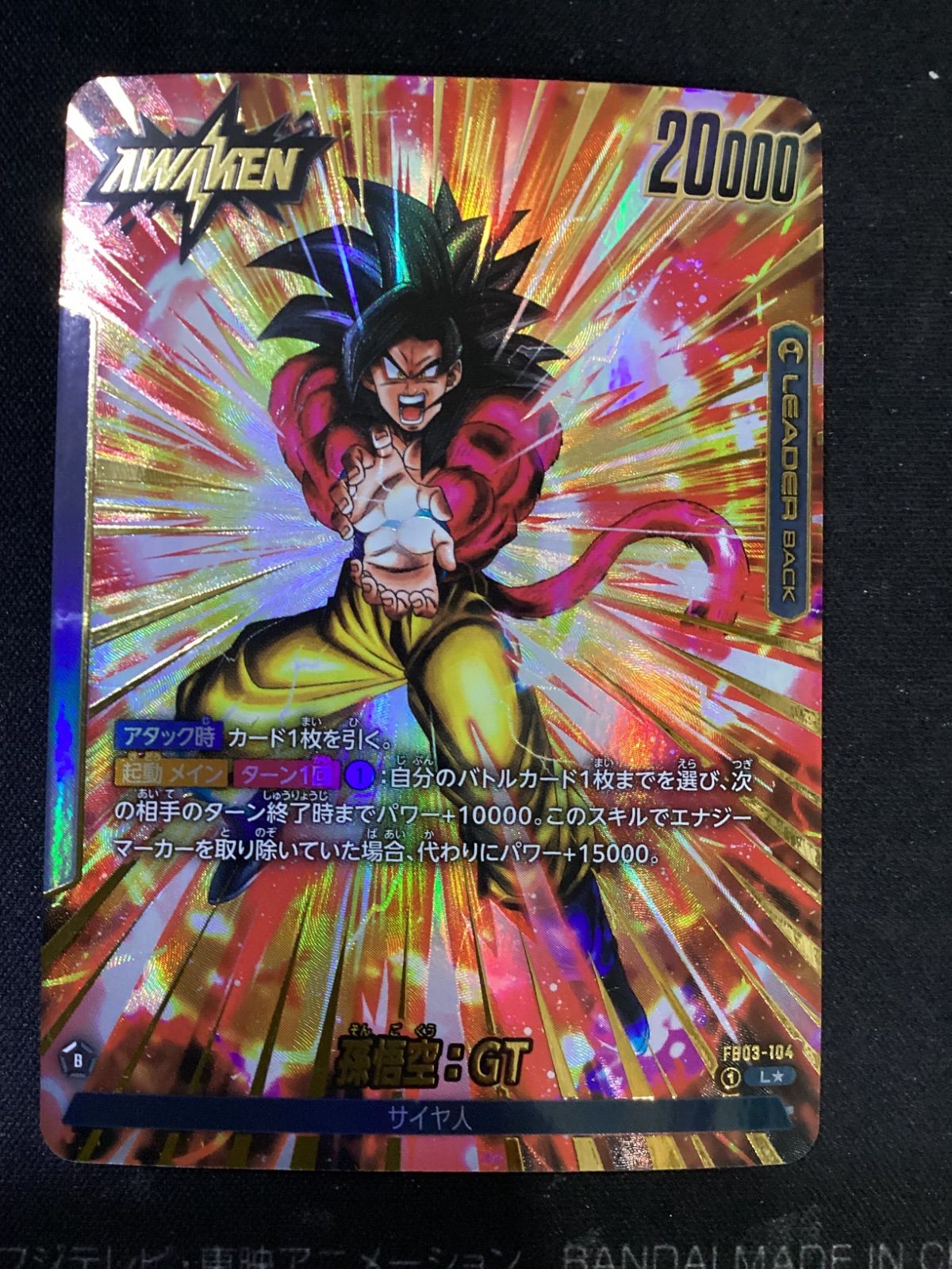 ○1047 ドラゴンボールフュージョンワールド 孫悟空：GT リーダー