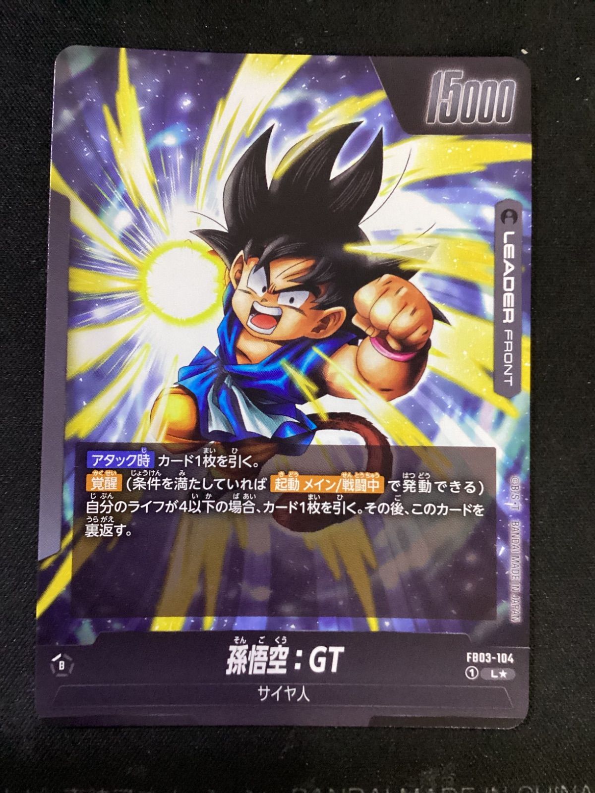 ○1047 ドラゴンボールフュージョンワールド 孫悟空：GT リーダー