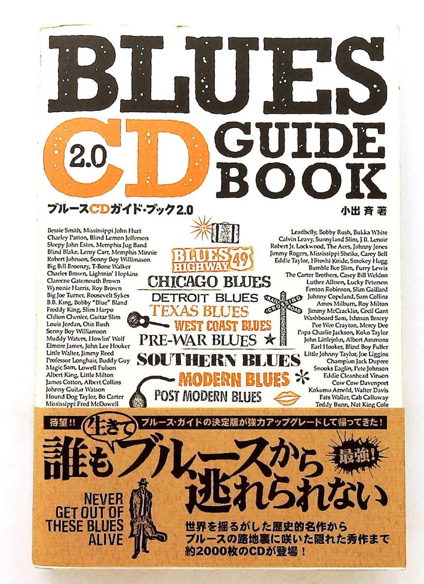 ブルースガイドブック2.0 小出 斉 ブルースインターアクションズ