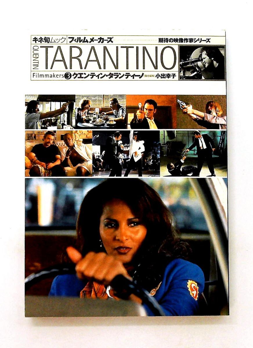 フィルムメーカーズ 3 クエンティン タランティーノ 小出 幸子 キネマ旬報社