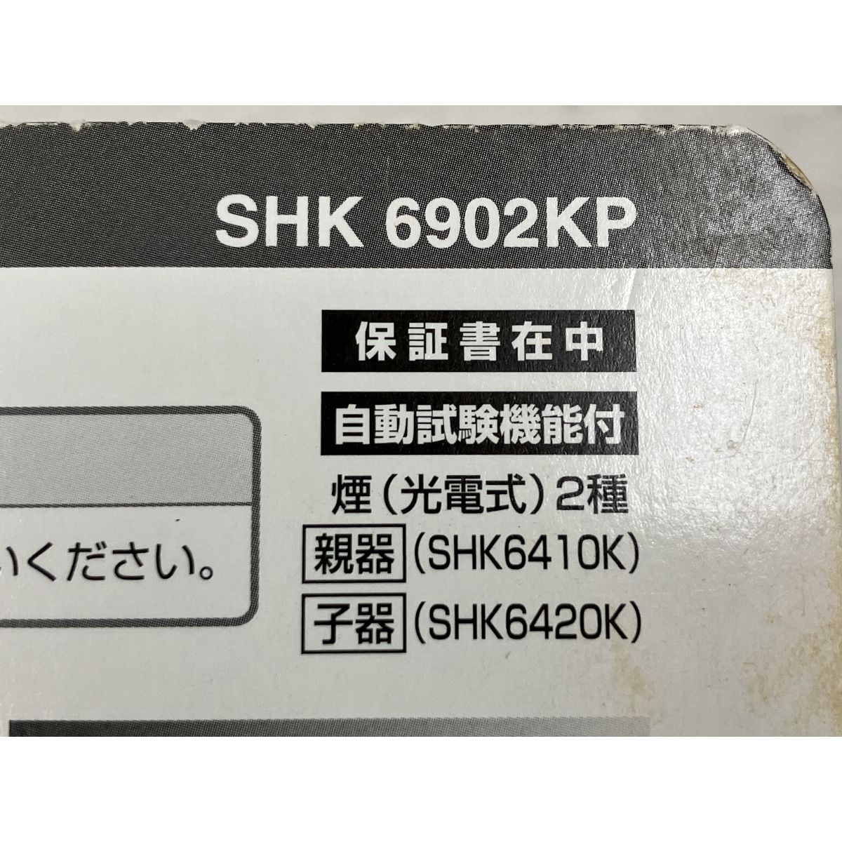 Panasonic SHK6902KP パナソニック 住宅用 火災警報器 けむり当番 親器